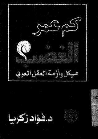 كم عمر الغضب