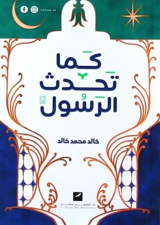 كما تحدث الرسول