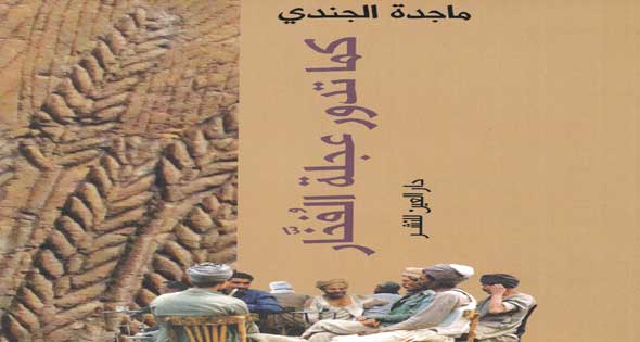 كما تدور عجلة الفخار