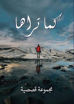كما تراها