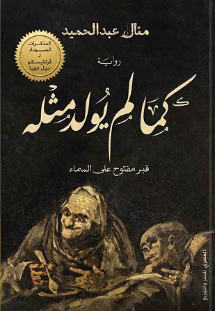 كما لم يولد مثلة - قبر مفتوح على السماء