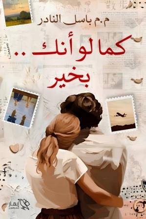 كما لو انك بخير