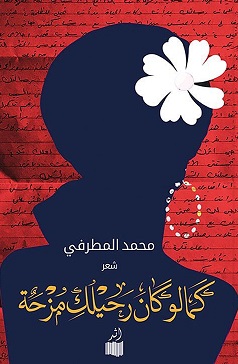 كما لو كان رحيلك مزحة