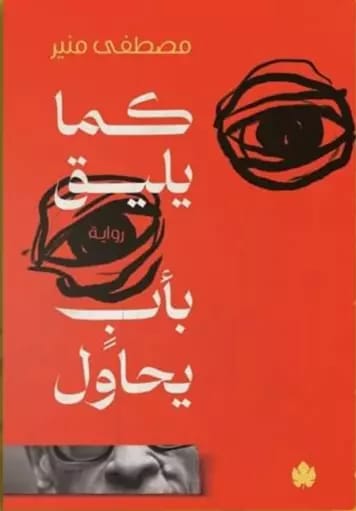 كما يليق بأب يحاول