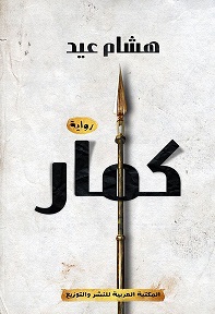 كمار