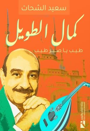 كمال الطويل : طيب يا صبر طيب