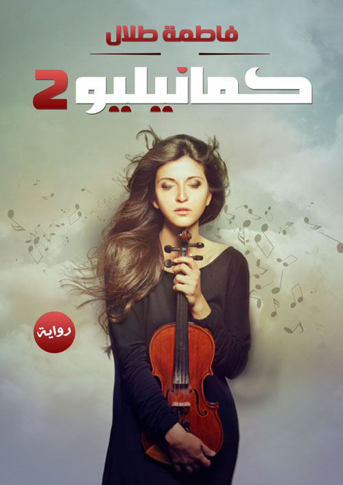 كمانيليو 2