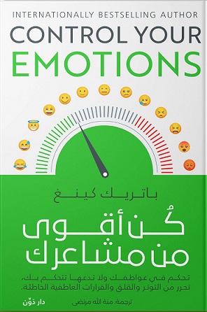كن أقوى من مشاعرك