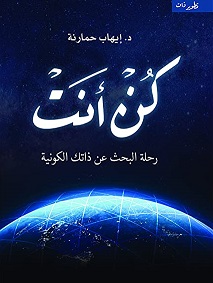 كن انت - رحلة البحث عن ذاتك الكونية