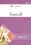 كن جميلا