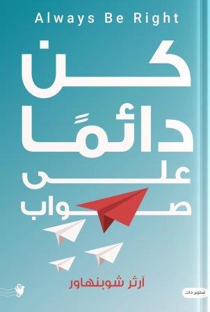 كن دائمًا على صواب