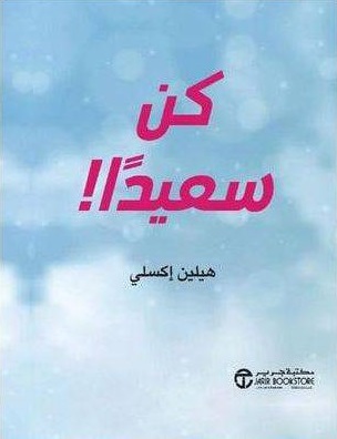 كن سعيدا