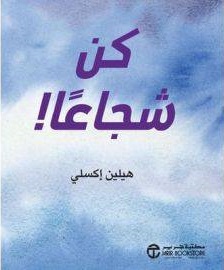 كن شجاعا