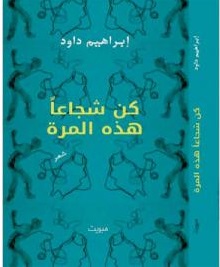 كن شجاعا هذه المرة