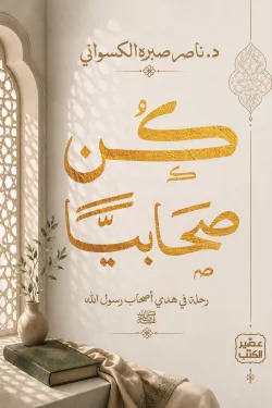 كن صحابيا