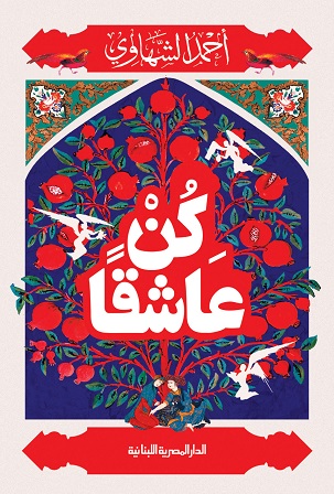 كن عاشقا