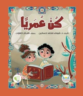 كن عمريا