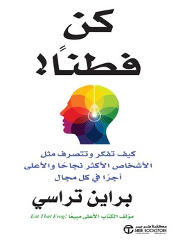 كن فطنا ! - كيف تفكر و تتصرف مثل الاشخاص الاكثر نجاحا و الاعلي اجرا في كل مجال