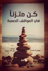 كن متزنا فى المواقف الصعبة