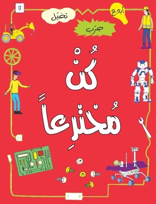 كن مختراعا : أبدع جرب تخيل