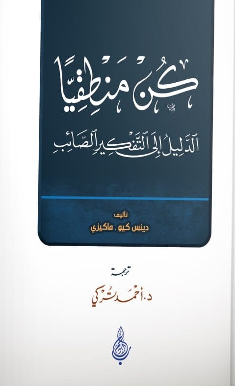 كن منطقيا : الدليل إلى التفكير الصائب
