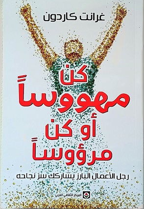 كن مهووسا أو كن مرؤوسا