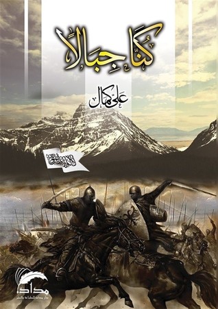 كنا جبالا