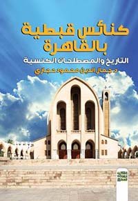 كنائس قبطية بالقاهرة - التاريخ والمصطلحات الكنسية