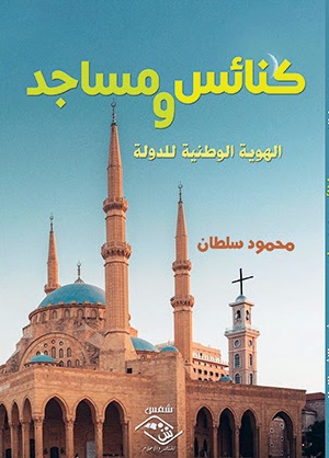 كنائس و مساجد