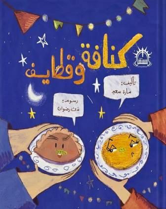 كنافة و قطايف