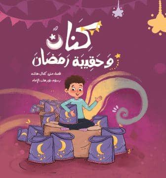 كنان وحقيبة رمضان