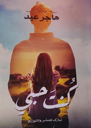 كنت حبي