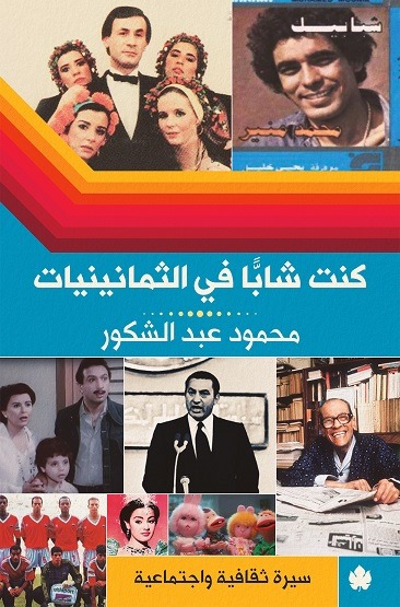كنت شابا في الثمانينات