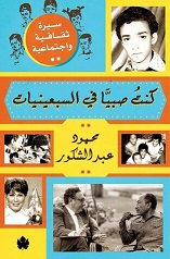 كنت صبيا فى السبعينات
