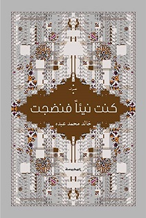 كنت نيئا فنضجت