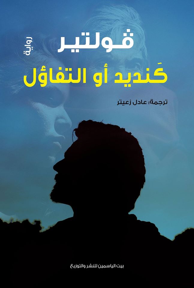كنديد او التفاؤل