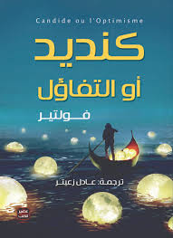 كنديد او التفاؤل