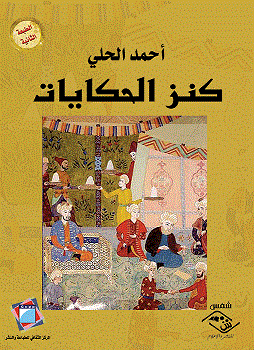 كنز الحكايات