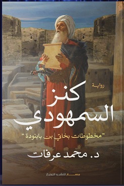 كنز السمهودي