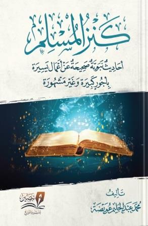 كنز المسلم