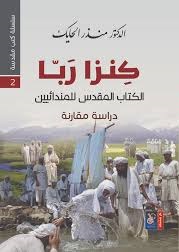 كنز ربا - الكتاب المقدس للمندائيين