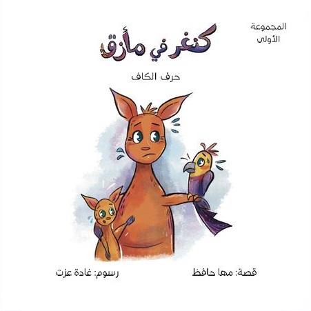 سلسلة حول العالم مع حروفى العربية - حرف الكاف - كنغر فى مأزق