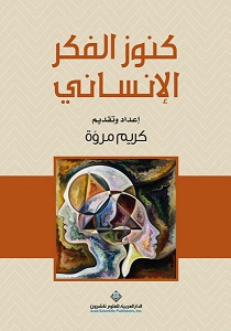 كنوز الفكر الإنساني