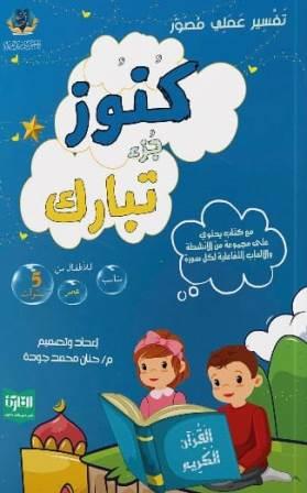 كنوز جزء تبارك