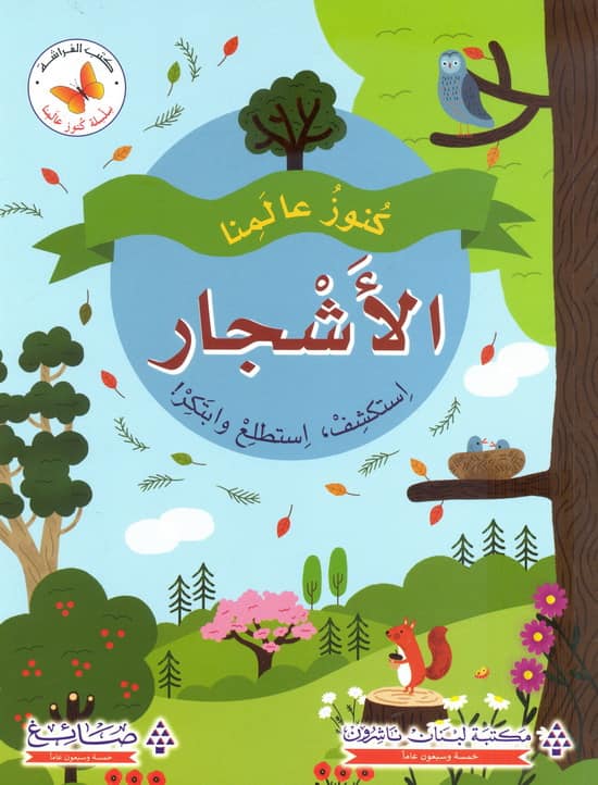 كنوز عالمنا - الاشجار استكشف واستطلع و ابتكر