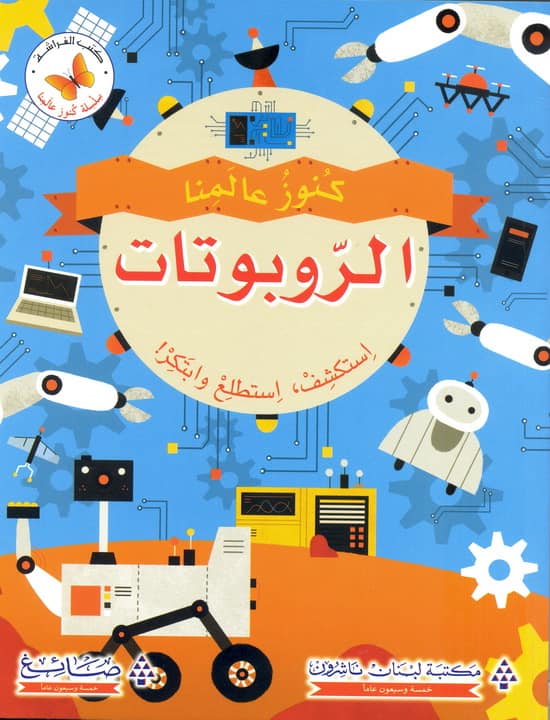 كنوز عالمنا - الروبوتات استكشف واستطلع و ابتكر