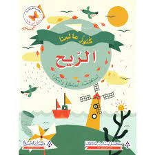 كنوز عالمنا -  الريح استكشف واستطلع و ابتكر