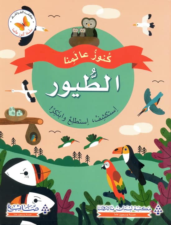 كنوز عالمنا -  الطيور استكشف واستطلع و ابتكر