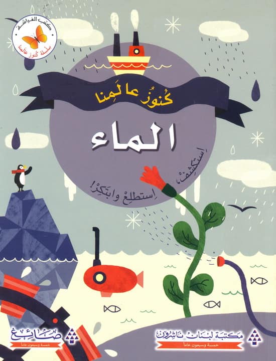 كنوز عالمنا - الماء استكشف واستطلع و ابتكر