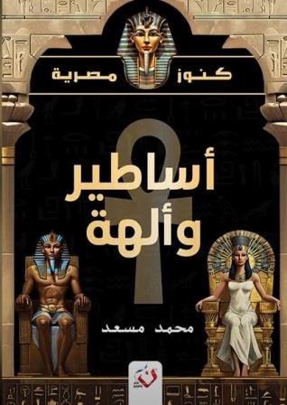 كنوز مصر : أساطير وألهة